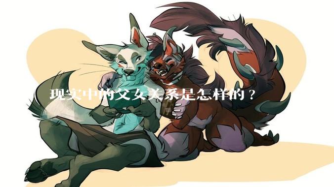现实中的父女关系是怎样的?
