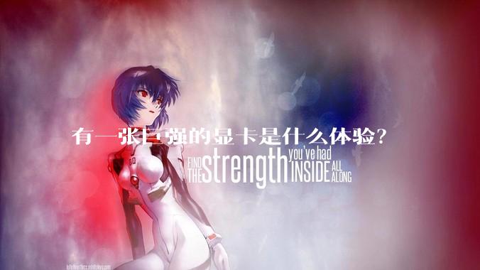 有一张巨强的显卡是什么体验？