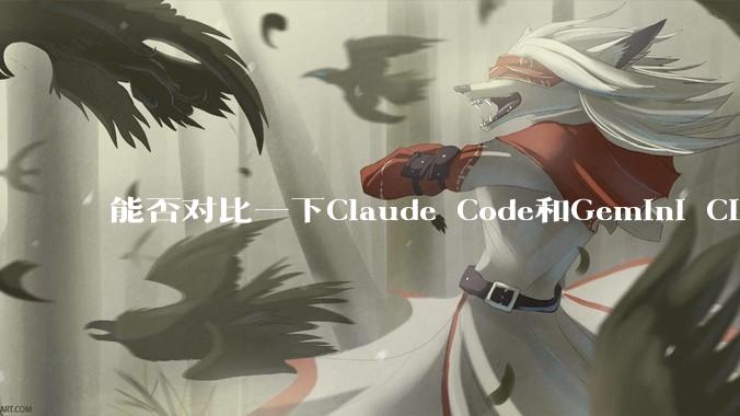 能否对比一下Claude Code和Gemini CLI，你的选择建议是？