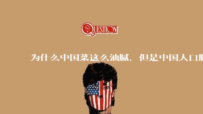 为什么中国菜这么油腻，但是中国人口肥胖率没有美国那么高？