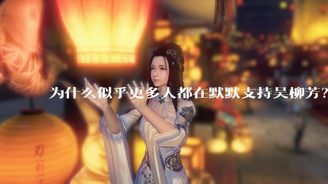 为什么似乎更多人都在默默支持吴柳芳？管晨辰是否做错了？