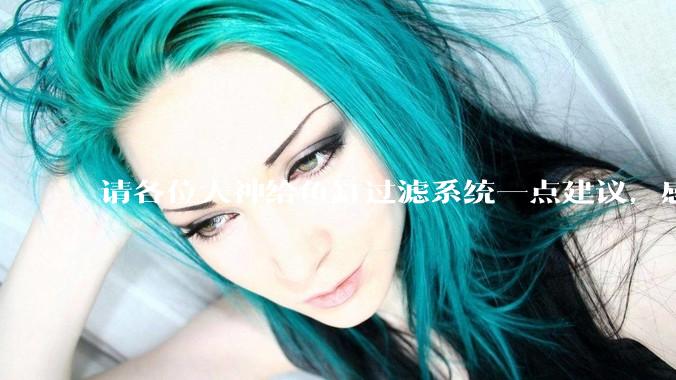 请各位大神给鱼缸过滤系统一点建议，感觉进水口的吸力不够，花篮还总停止转动。?